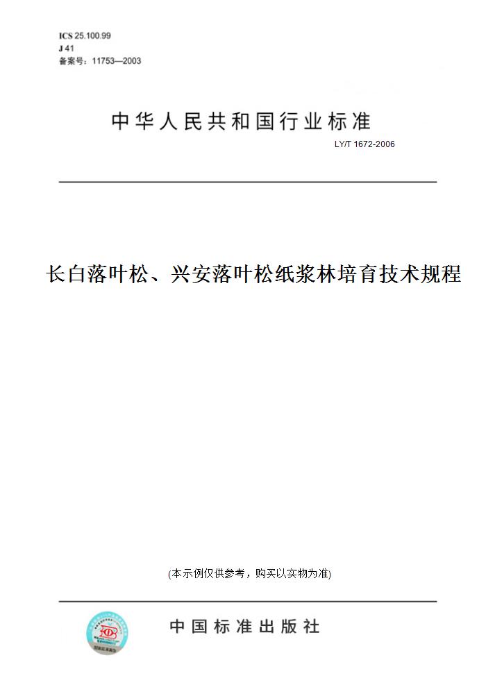 【纸版图书】LY/T 1672-2006长白落叶松、兴安落叶松纸浆林培育技术规程