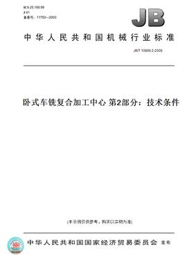 【纸版图书】JB/T 10889.2-2008卧式车铣复合加工中心 第2部分：技术条件