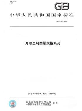 【纸版图书】GB 10785-1989开顶金属圆罐规格系列