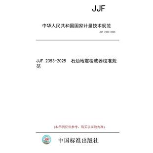 标准 图书 JJF 2353 石油地震检波器校准规范 2025 纸版