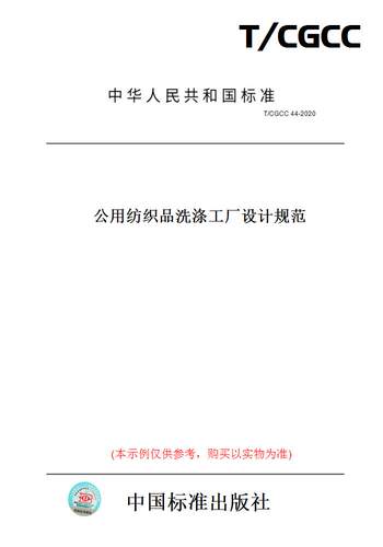 【纸版图书】T/CGCC44-2020公用纺织品洗涤工厂设计规范