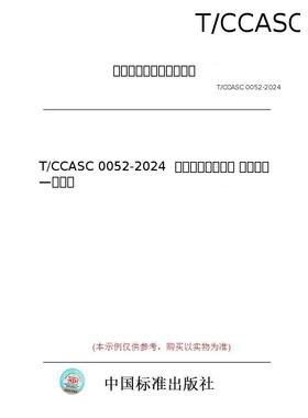 【纸版图书/标准】T/CCASC 0052-2024  六氯丁二烯的检测 气相色谱—质谱法