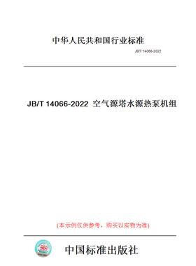 【纸版图书】JB/T14066-2022空气源塔水源热泵机组