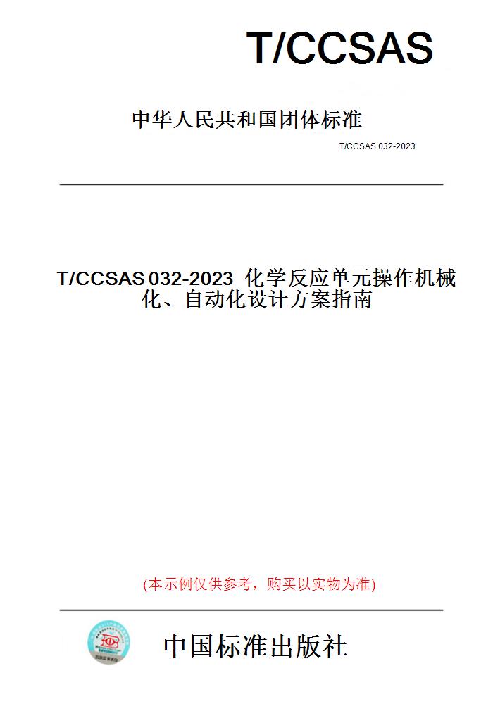 【纸版图书】T/CCSAS032-2023化学反应单元操作机械化、自动化设计方案指南