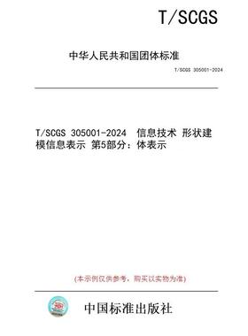 【纸版图书】T/SCGS 305001-2024  信息技术 形状建模信息表示 第5部分：体表示