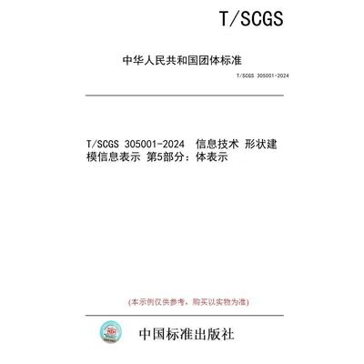 【纸版图书】T/SCGS 305001-2024  信息技术 形状建模信息表示 第5部分：体表示