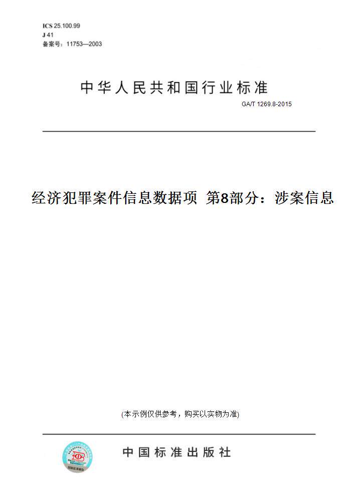 【纸版图书】GA/T 1269.8-2015经济犯罪案件信息数据项  第8部分：涉案信息