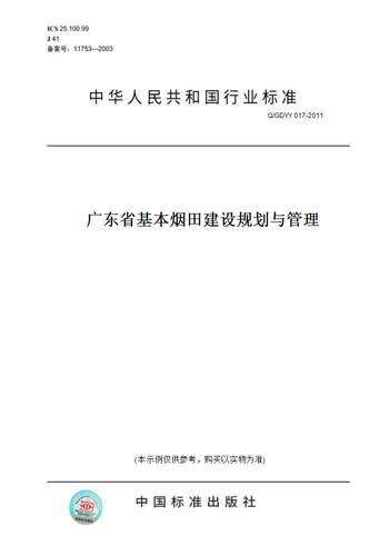【纸版图书】Q/GDYY 017-2011广东省基本烟田建设规划与管理