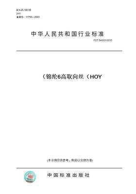 【纸版图书】FZ/T 54033-2010锦纶6高取向丝（HOY）