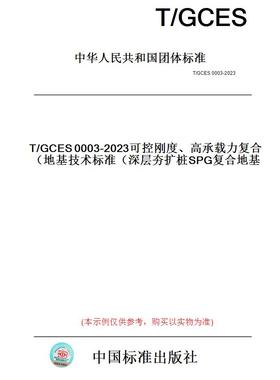 【纸版图书】T/GCES0003-2023可控刚度、高承载力复合地基技术标准（深层夯扩桩SPG复合地基）