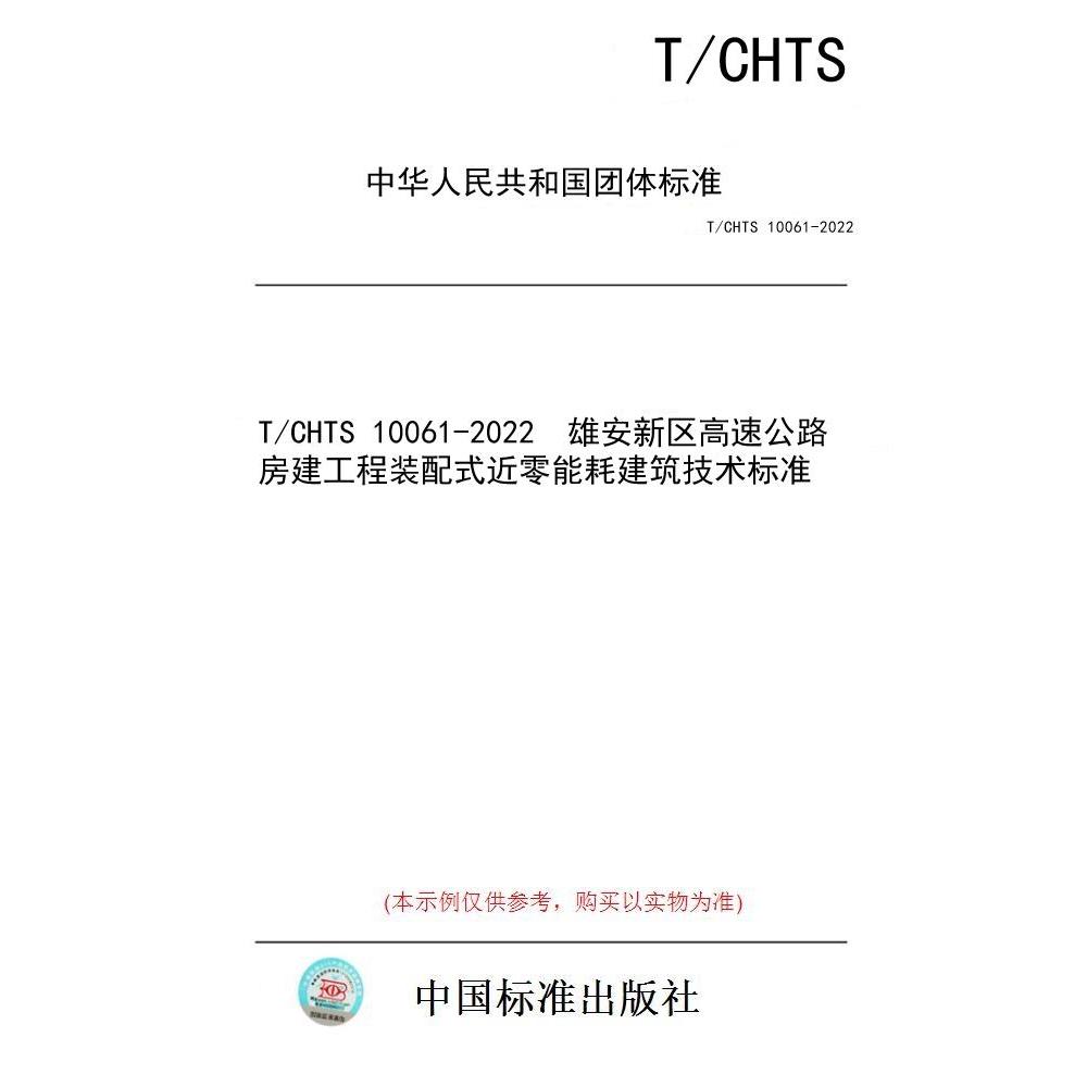 【纸版图书/标准】T/CHTS 10061-2022  雄安新区高速公路房建工程装配式近零能耗建筑技术标准