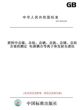 【纸版图书】GB/T39356-2020肥料中总镍、总钴、总硒、总钒、总锑、总铊含量的测定电感耦合等离子体发射光谱法