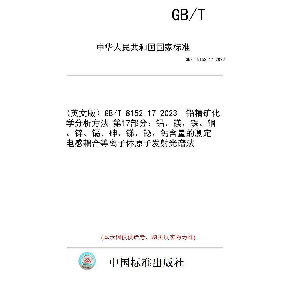 【纸版图书】(英文版）GB/T 8152.17-2023  铅精矿化学分析方法 第17部分：铝、镁、铁、铜、锌、镉、砷、锑、铋、钙含量的测定 电