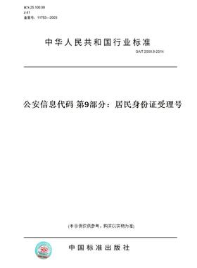 【纸版图书】GA/T 2000.9-2014公安信息代码 第9部分：居民身份证受理号