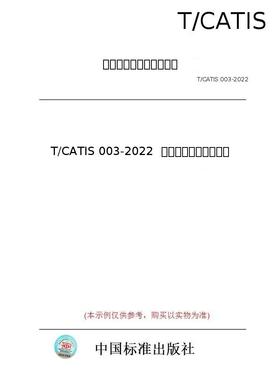 【纸版图书/标准】T/CATIS 003-2022  建设工程保理业务规则