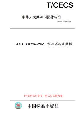 【纸版图书】T/CECS10264-2023预拌盾构注浆料