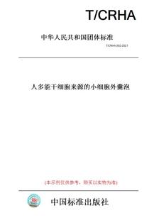 【纸版图书】T/CRHA002-2021人多能干细胞来源的小细胞外囊泡