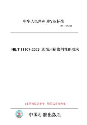 【纸版图书】NB/T11107-2023选煤用捕收剂性能要求