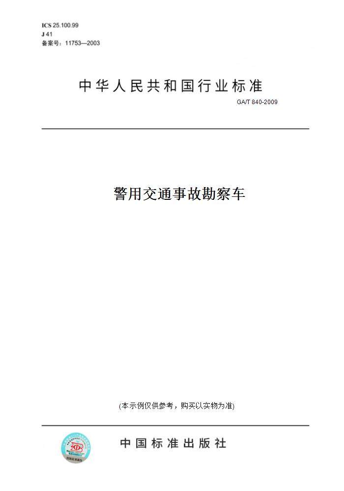 【纸版图书】ga/t 840-2009警用交通事故勘察车