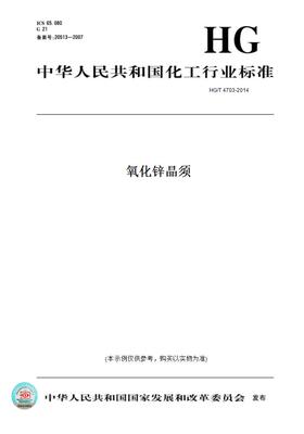 【纸版图书】HG/T 4703-2014氧化锌晶须