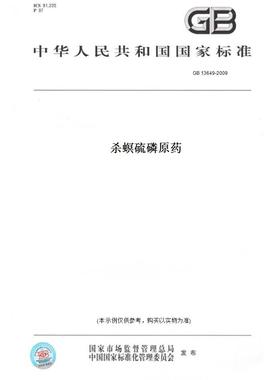 【纸版图书】GB 13649-2009杀螟硫磷原药