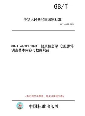 【纸版图书】GB/T 44603-2024  健康信息学 心脏骤停调查基本内容与数据规范