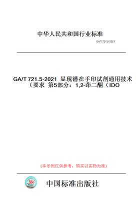 【纸版图书】GA/T721.5-2021显现潜在手印试剂通用技术要求第5部分：1,2-茚二酮（IDO）