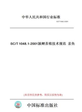 【纸版图书】SC/T1048.1-2001颖鲤养殖技术规范亲鱼