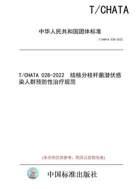 【纸版图书/标准】T/CHATA 028-2022  结核分枝杆菌潜伏感染人群预防性治疗规范