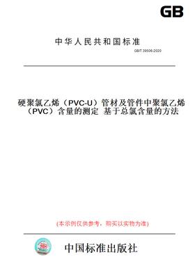 【纸版图书】GB/T39506-2020硬聚氯乙烯（PVC-U）管材及管件中聚氯乙烯（PVC）含量的测定基于总氯含量的方法