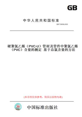 【纸版图书】GB/T39506-2020硬聚氯乙烯（PVC-U）管材及管件中聚氯乙烯（PVC）含量的测定基于总氯含量的方法