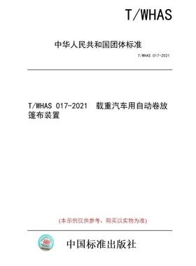 【纸版图书/标准】T/WHAS 017-2021  载重汽车用自动卷放篷布装置