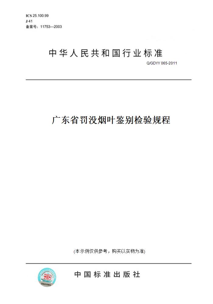 【纸版图书】Q/GDYY 065-2011广东省罚没烟叶鉴别检验规程