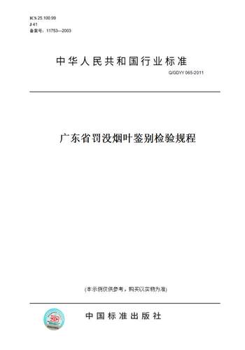 【纸版图书】Q/GDYY 065-2011广东省罚没烟叶鉴别检验规程