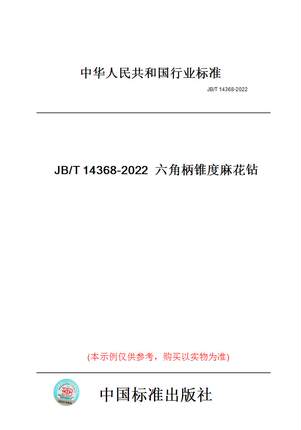 【纸版图书】JB/T14368-2022六角柄锥度麻花钻