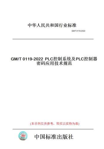 【纸版图书】GM/T0119-2022PLC控制系统及PLC控制器密码应用技术规范