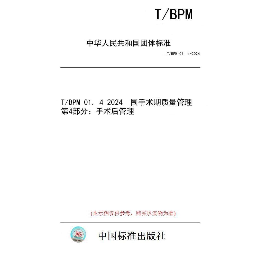 【纸版图书/标准】T/BPM 01. 4-2024  围手术期质量管理 第4部分：手术后管理