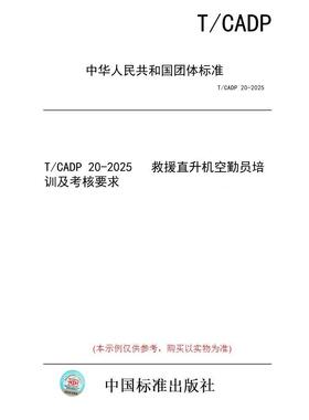 【纸版图书/标准】T/CADP 20-2025   救援直升机空勤员培训及考核要求