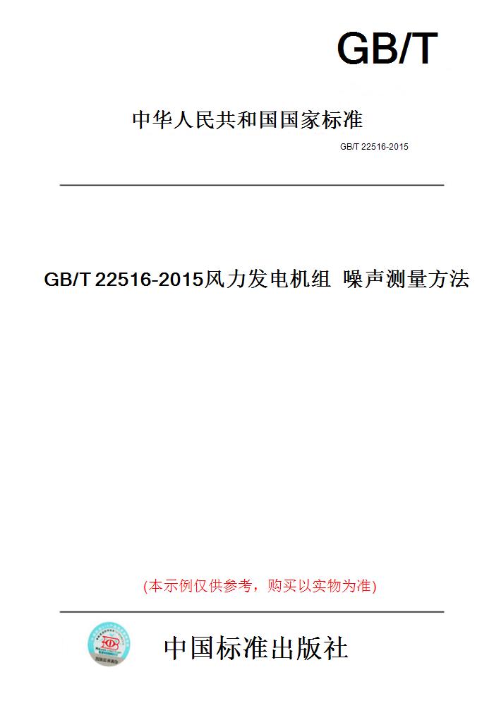 【纸版图书】GB/T22516-2015风力发电机组噪声测量方法 书籍/杂志/报纸 工具书 原图主图