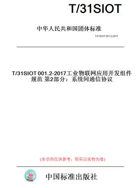 【纸版图书】T/31SIOT001.2-2017工业物联网应用开发组件规范第2部分：系统间通信协议