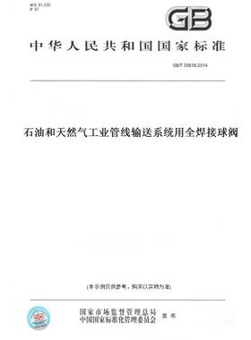 【纸版图书】GB/T 30818-2014石油和天然气工业管线输送系统用全焊接球阀