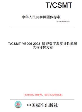 【纸版图书】T/CSMT-YB006-2023精密数字温度计性能测试与评价方法