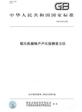 【纸版图书】GB/T 23281-2009锻压机械噪声声压级测量方法