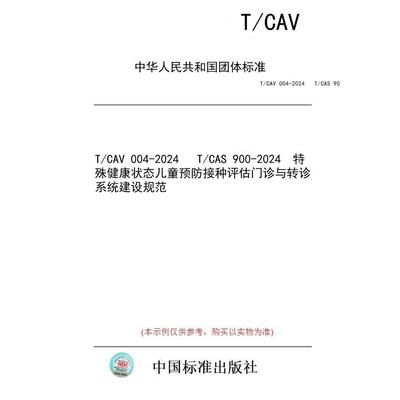【纸版图书/标准】T/CAV 004-2024   T/CAS 900-2024  特殊健康状态儿童预防接种评估门诊与转诊系统建设规范