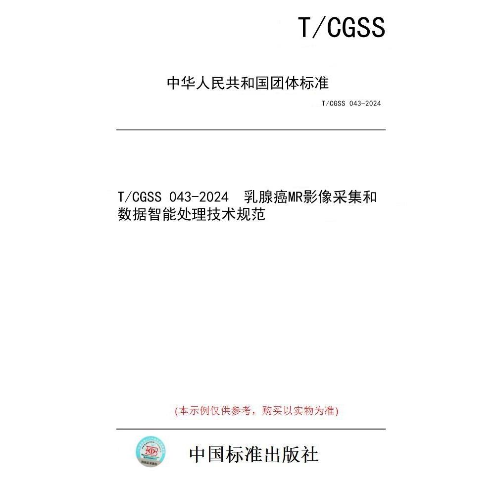 【纸版图书/标准】T/CGSS 043-2024  乳腺癌MR影像采集和数据智能处理技术规范