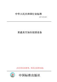 【纸版图书】JB/T14135-2021果蔬真空加压浸渍设备