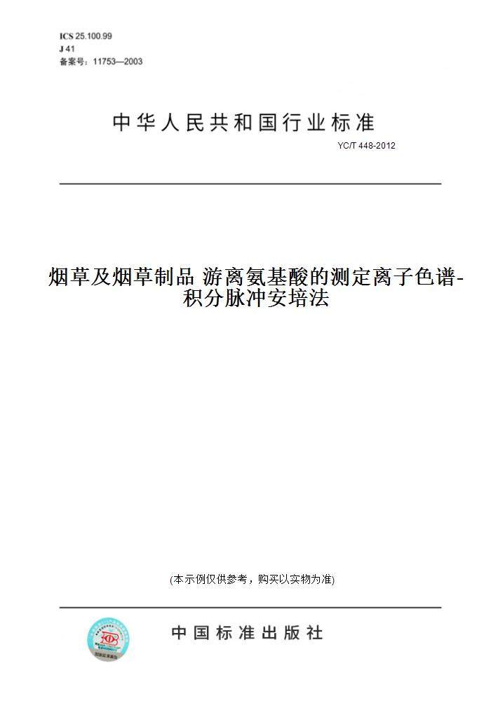 【纸版图书】YC/T 448-2012烟草及烟草制品 游离氨基酸的测定离子色谱-积分脉冲安培法