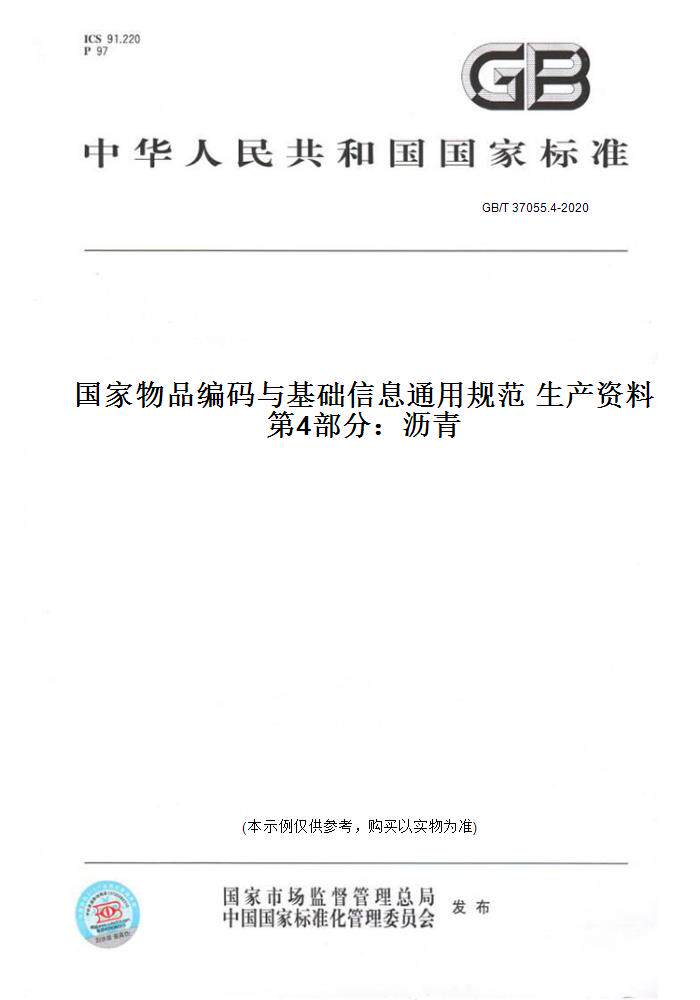 【纸版图书】GB/T 37055.4-2020国家物品编码与基础信息通用规范 生产资料 第4部分：沥青