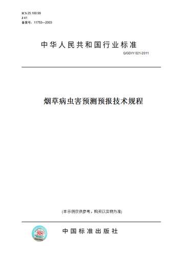 【纸版图书】Q/GDYY 021-2011烟草病虫害预测预报技术规程