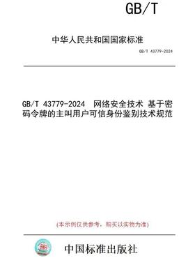 【纸版图书】GB/T 43779-2024  网络安全技术 基于密码令牌的主叫用户可信身份鉴别技术规范